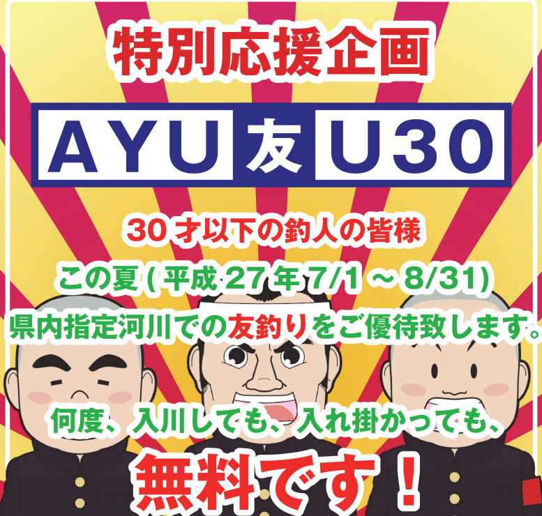 和歌山県の鮎釣り遊漁料30歳以下無料に!