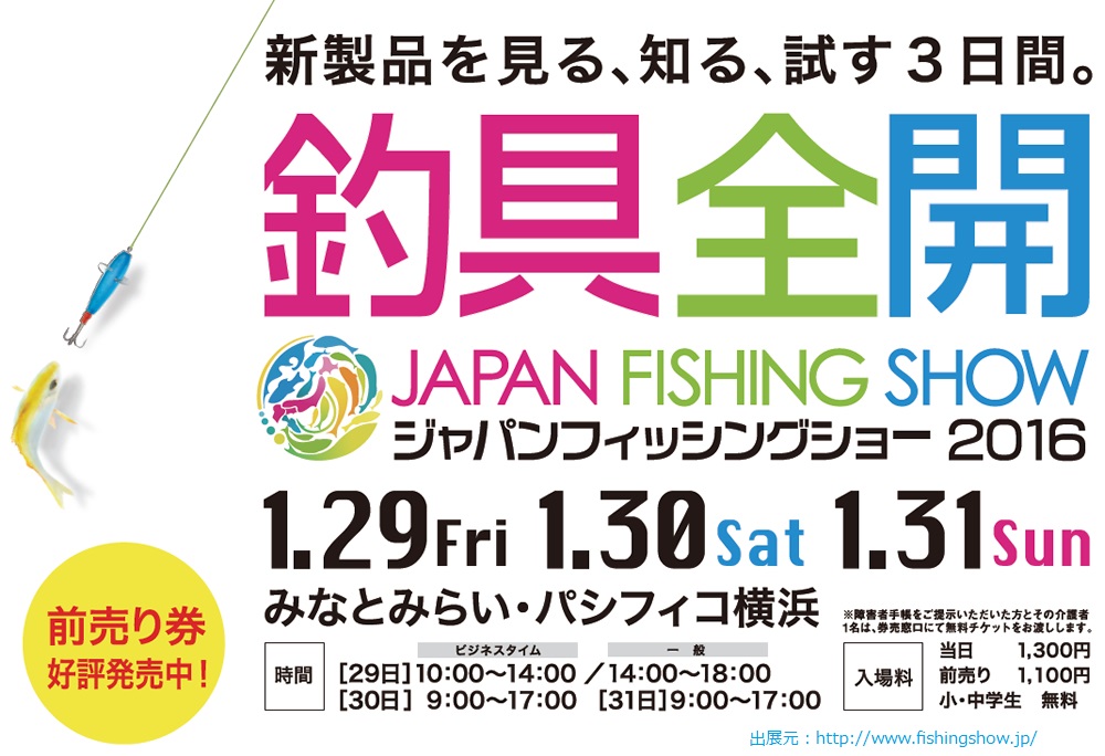国際フィッシングショー2016がやってくる!!