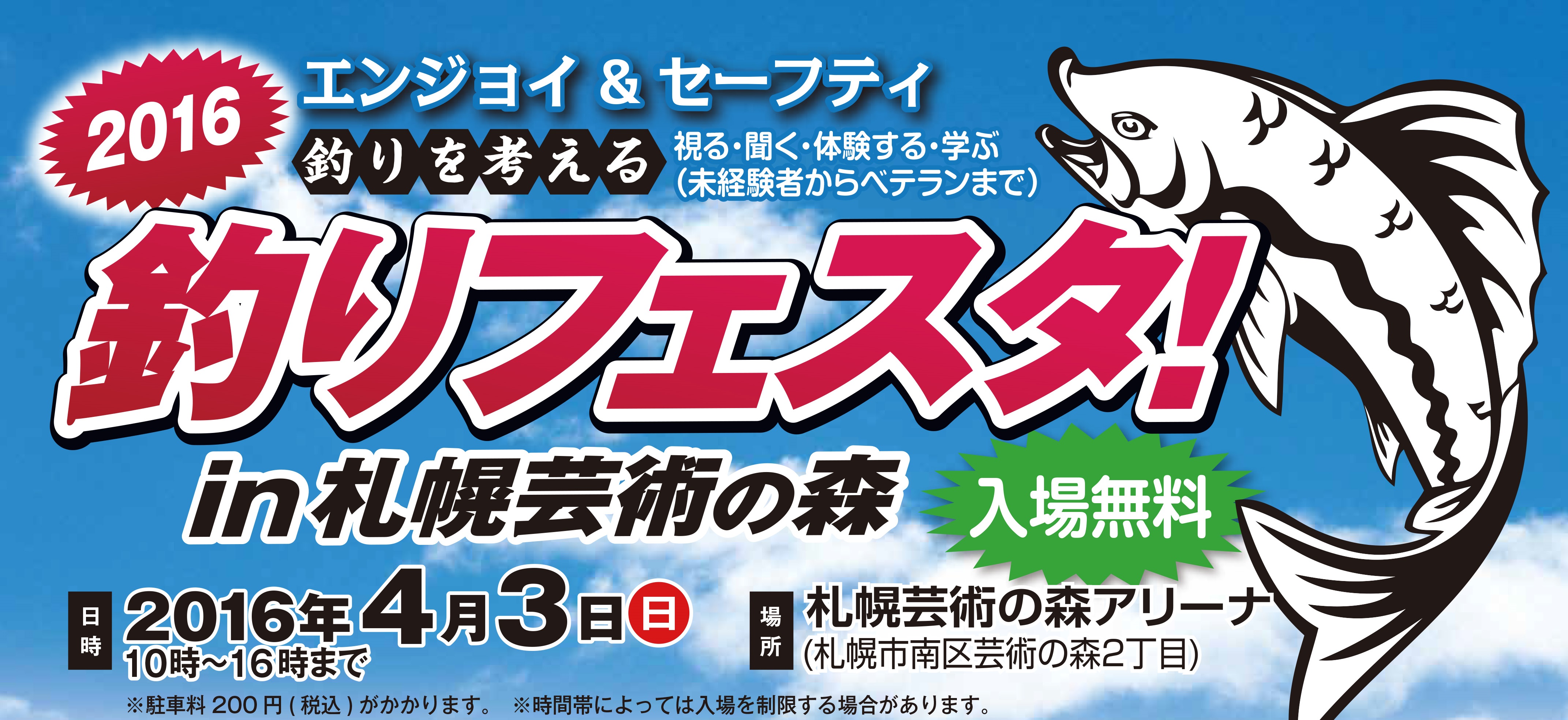 2016釣りフェスタ!in 札幌芸術の森開催!!
