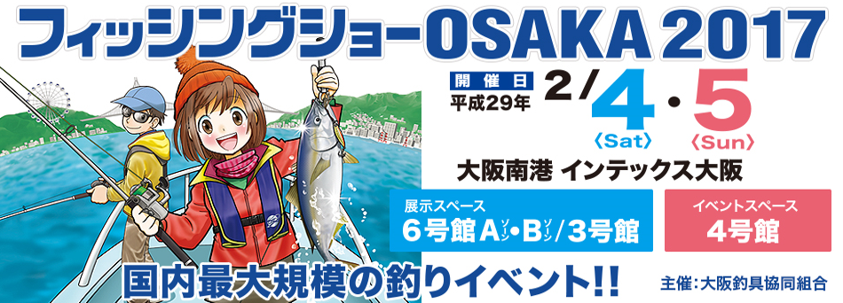 フィッシングショーOSAKA2017開催決定!さてあの人は?
