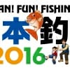 西日本釣り博2016