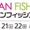 ジャパンフィッシングショー2017