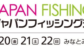 ジャパンフィッシングショー2017